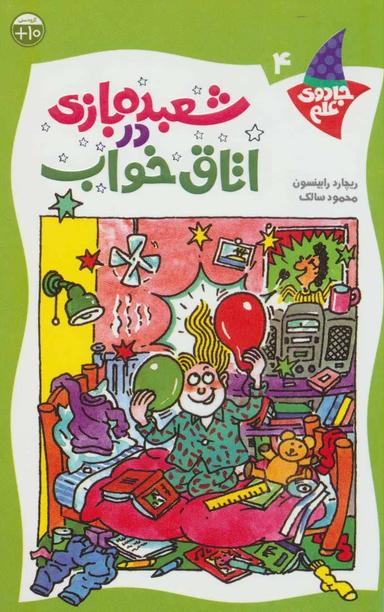 عکس شعبده‌بازی در اتاق خواب