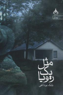 عکس مثل یک رویا