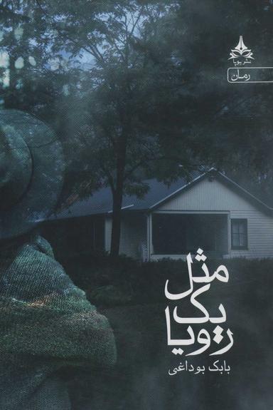 عکس مثل یک رویا