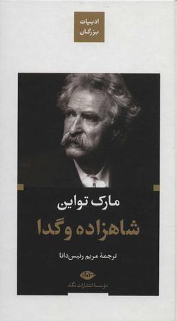 عکس شاهزاده و گدا