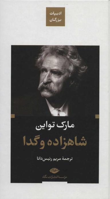 عکس شاهزاده و گدا
