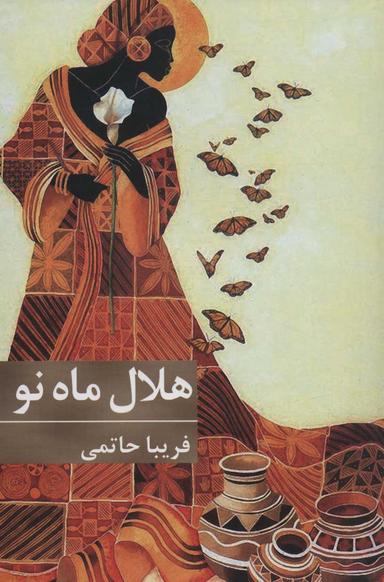 عکس هلال ماه نو
