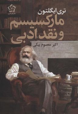 عکس مارکسیسم و نقد ادبی
