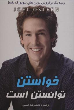 عکس خواستن توانستن است
