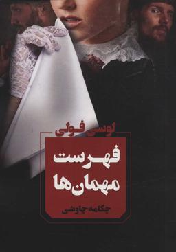 عکس فهرست مهمان‌ها