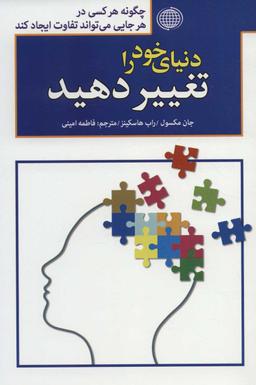عکس دنیای خود را تغییر دهید