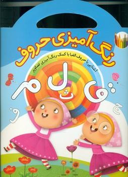 عکس رنگ‌آمیزی حروف