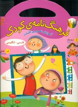 عکس فرهنگنامه کودک