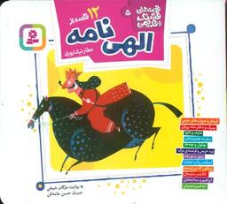 عکس ۱۲ قصه از الهی‌نامه