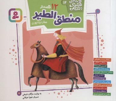 عکس ۱۲ قصه از منطق‌الطیر