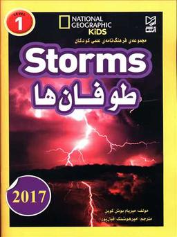 عکس فرهنگ نامه علمی کودکان (طوفان‌ها)