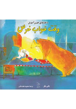 عکس وقت خواب خرس