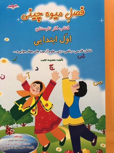 عکس فصل میوه چینی اول ابتدایی صیانت