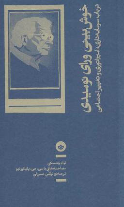 عکس خوش‌بینی در برابر نومیدی
