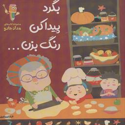 عکس بگرد، پیداکن، رنگ بزن