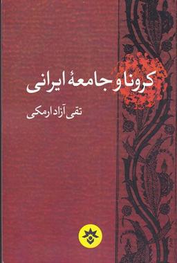 عکس کرونا و جامعه ایرانی