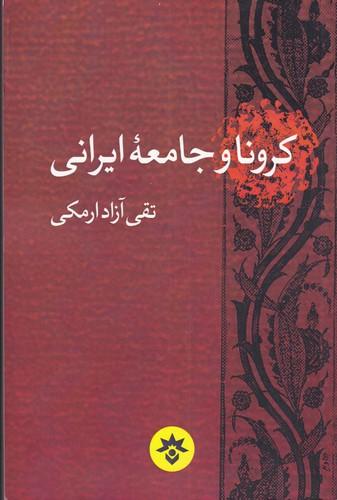عکس کرونا و جامعه ایرانی