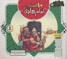 عکس ۱۰ قصه از امام هادی(ع) برای بچه‌ها