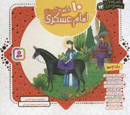 عکس ۱۰ قصه از امام عسکری(ع) برای بچه‌ها