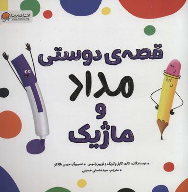 عکس قصهٔ دوستی مداد و ماژیک