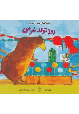 عکس روز تولد خرس