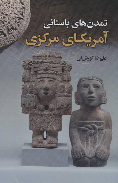 عکس تمدن‌های باستانی آمریکای مرکزی (مایا، آزتک، اولمک و اینکاها)