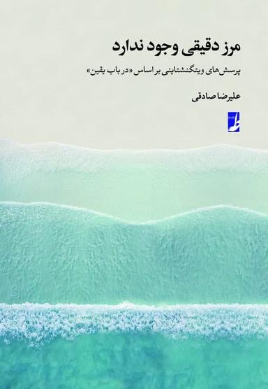 عکس مرز دقیقی وجود ندارد
