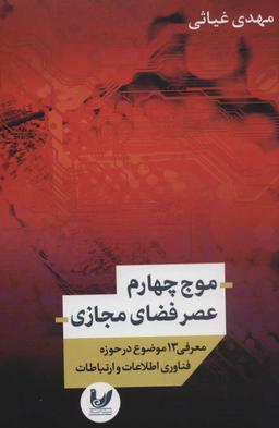 عکس موج چهارم عصر فضای مجازی