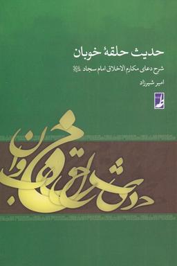 عکس حدیث حلقه خوبان: شرح دعای مکارم الاخلاق امام سجاد علیه السلام