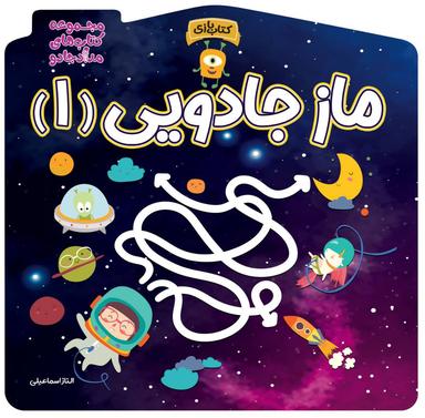 عکس ماز جادویی ۱