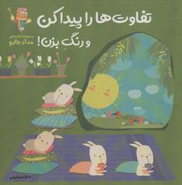 عکس تفاوت‌ها را پیدا کن و رنگ بزن!
