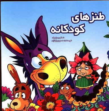 عکس طنزهای کودکانه