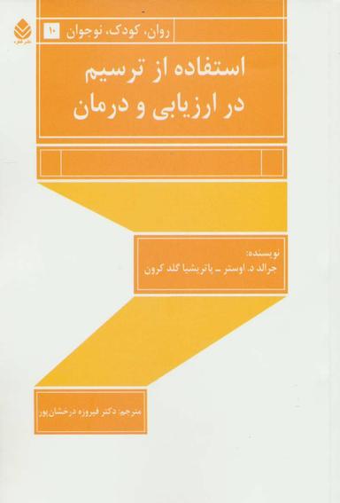 عکس استفاده ازترسیم در ارزیابی و درمان