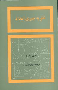 عکس نظریه جبری اعداد