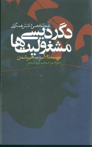 عکس دگردیسی مشغولیت‌ها