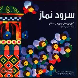 عکس سرود نماز (آموزش نماز برای خردسالان)