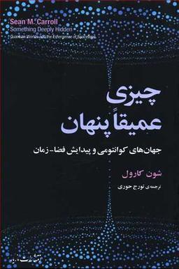 عکس چیزی عمیقا پنهان (جهان‌های کوانتومی و پیدایش فضا زمان)