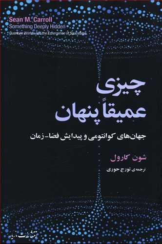 عکس چیزی عمیقا پنهان (جهان‌های کوانتومی و پیدایش فضا زمان)