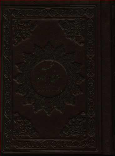 عکس مفاتیح الجنان (جیبی) (چرم)