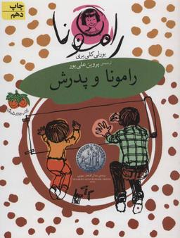 عکس رامونا و پدرش