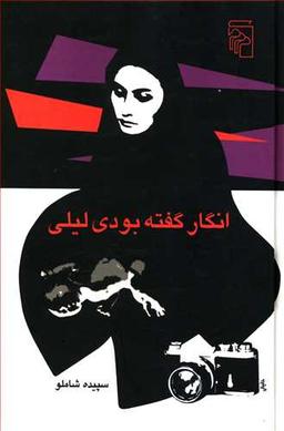 عکس انگار گفته بودی لیلی