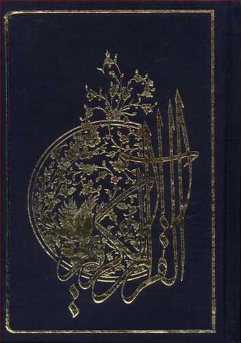 عکس قرآن کریم (جزء۳۰) (نیم جیبی) (گالینگور)