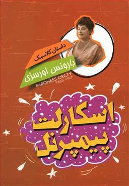 عکس داستان کلاسیک (اسکارلت پیمپرنل)