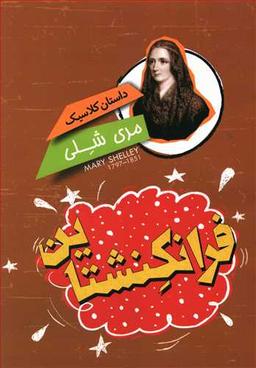 عکس داستان کلاسیک (فرانکنشتاین)