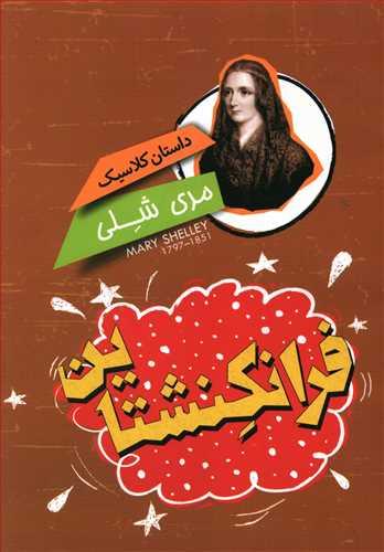 عکس داستان کلاسیک (فرانکنشتاین)