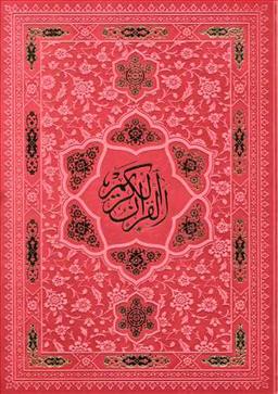 عکس قرآن کریم (۲ رنگ) (رحلی) (ترمو) (قابدار)