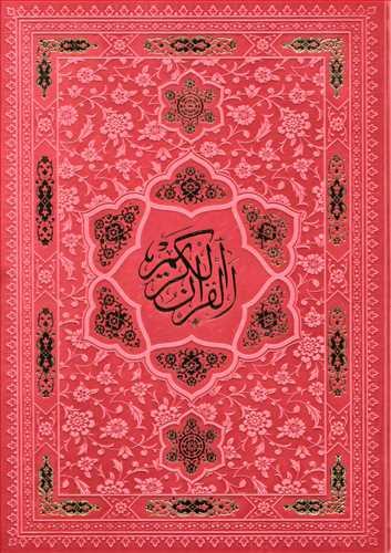 عکس قرآن کریم (۲ رنگ) (رحلی) (ترمو) (قابدار)