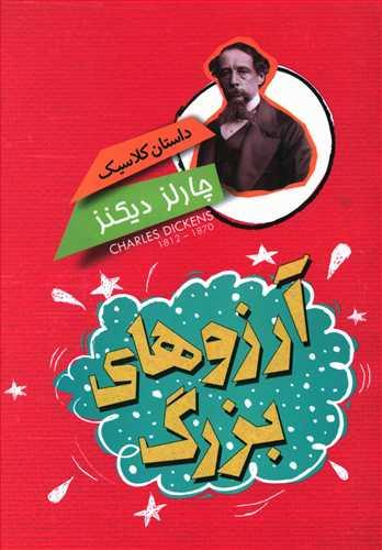 عکس داستان کلاسیک (آرزوهای بزرگ)