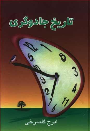 عکس تاریخ جادوگری