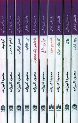 عکس داستان زندگی (مجموعه۱۰جلدی) قابدار